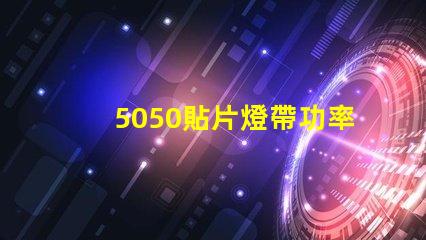 5050貼片燈帶功率有多大？報(bào)價(jià)是多少？